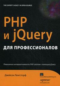 Ленгсторф Дж. PHP и jQuery Для профессионалов 