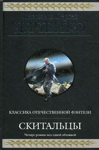 Лифановский скиталец среди миров 2 читать. Дом скитальцев книга. Дяченко м. Скитальцы. Дяченко Скитальцы гиганты фантастики fb2.