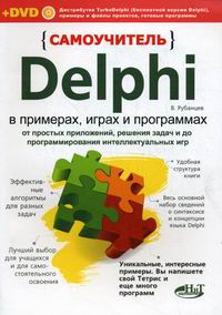 Рубанцев Валерий Самоучитель Delphi в примерах играх и программах 