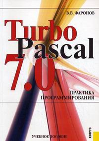 Фаронов В.В. Turbo Pascal 7.0 Практика программирования 