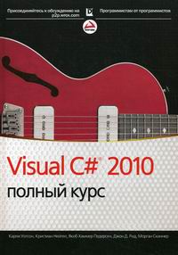 Нейгел К., Скиннер М., Уотсон К., Рид Дж.Д., Педерсен Я.Х. - Visual C# 2010 