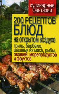 Водяницкий В.С. 200 рецептов блюд на открытом воздухе 