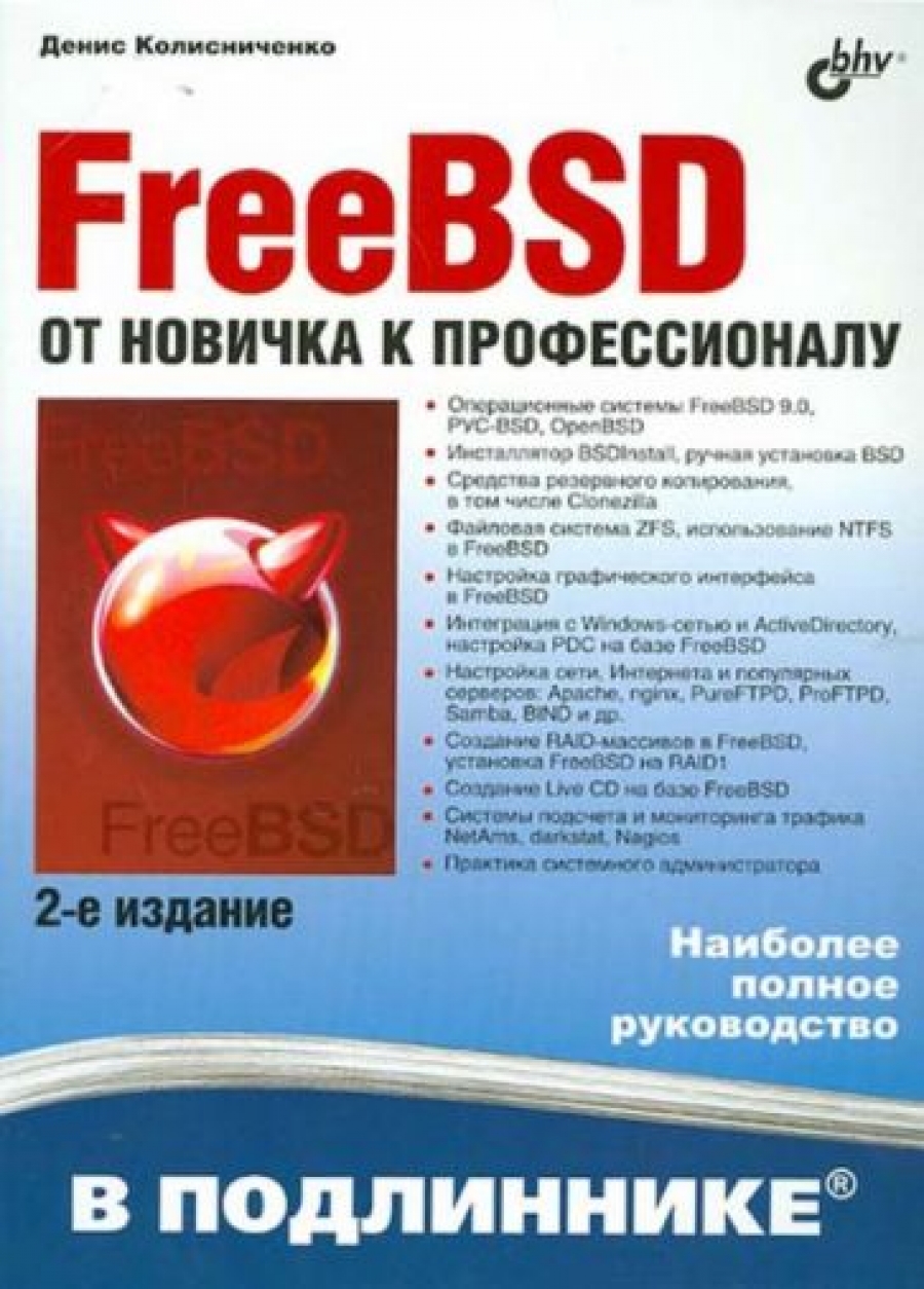 Колисниченко Денис Николаевич FreeBSD От новичка к профессионалу В подлиннике 