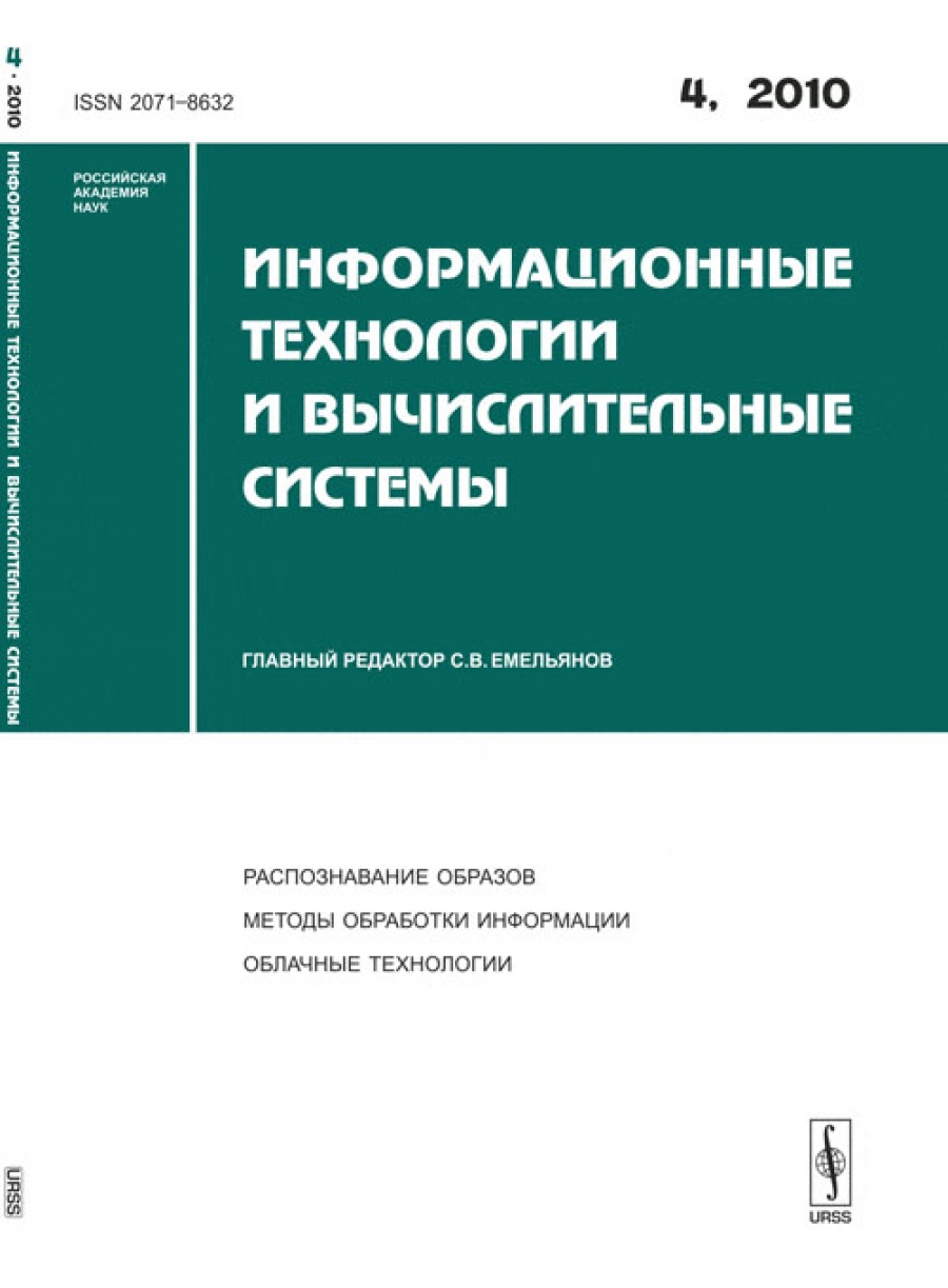 Емельянов С.В. Информационные технологии и вычислительные системы 