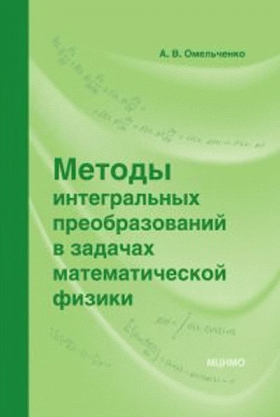 Омельченко А.В. Методы интегральных преобразований в задачах математической физики 
