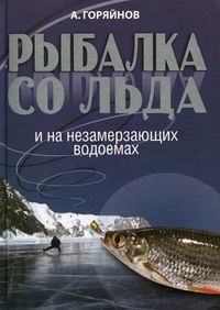 Горяйнов А.Г. Рыбалка со льда и на незамерзающих водоемах 