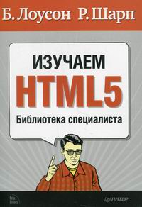 Лоусон Б., Шарп Р. Изучаем HTML5 Библиотека специалиста 