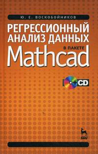 Воскобойников Ю.Е. Регрессионный анализ данных в пакете Mathcad 