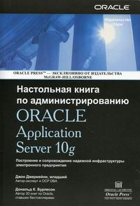 Бурлесон Д.К., Джермейни Д. Настольная книга по администрированию Oracle Application Server 10g 