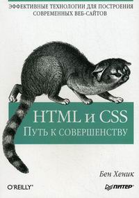 Хеник Б. HTML и CSS Путь к совершенству 