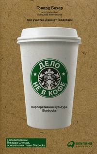 Бехар Г., Голдстайн Дж. Дело не в кофе: Корпоративная культура Starbucks 