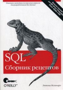 Молинаро Э. SQL. Сборник рецептов 