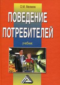 Меликян О.М. Поведение потребителей: Учебник. 4-е издание 