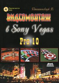 Пташинский В.С. Видеомонтаж в Sony Vegas Pro 10 