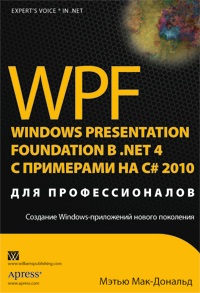 Мэтью Мак-Дональд WPF Windows Presentation Foundation в NET 4.0 с примерами на C# 2010 