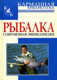 Белов Н. В. Рыбалка 