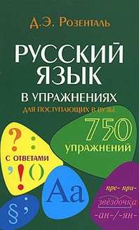 750 Упражнений По Русскому Языку С Ответами Для Пост. В Вузы - Д.