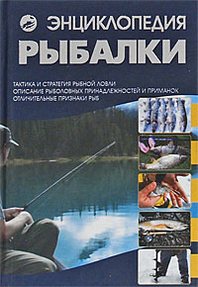 Мельников И.В. Энциклопедия рыбалки 