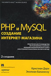 Кристиан Дари, Эмилиан Баланеску PHP и MySQL создание интернет-магазина 