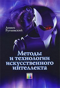 Рутковский Лешек Методы и технологии искусственного интеллекта 