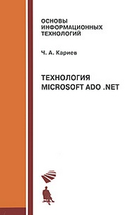 Ч. А. Кариев Технология Microsoft ADO .NET 