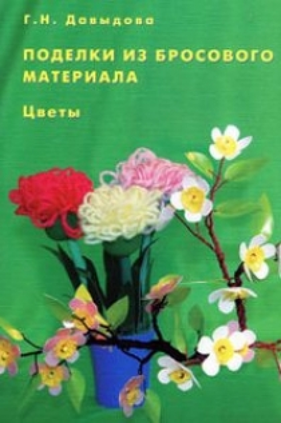 Г. Н. Давыдова Поделки из бросового материала. Цветы 