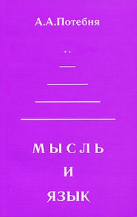 Свои научные разыскания а а потебня ответы. Мысль и язык Потебня. Потебня книги. Мысль и язык Потебня первое издание\