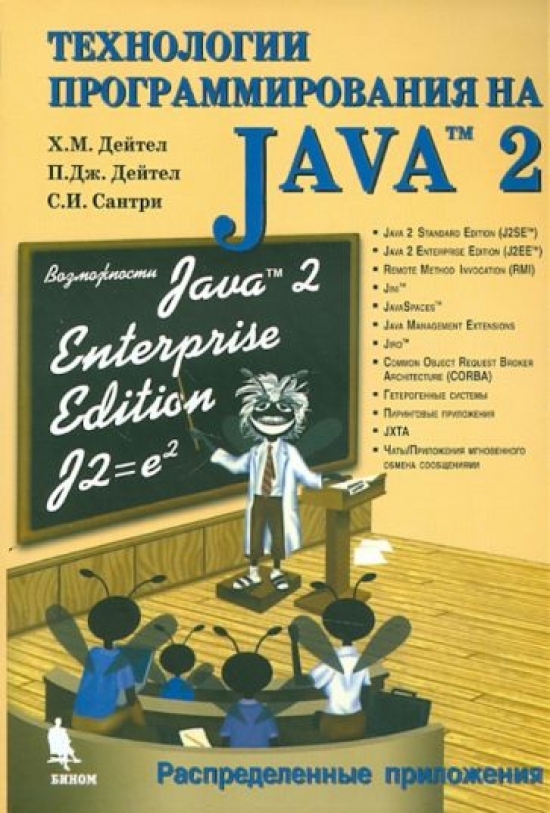 Дейтел Харви Технологии программирования на Java 2 