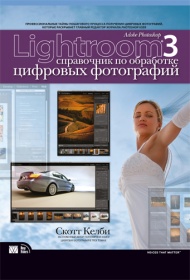 Келби С. Adobe Photoshop Lightroom 3. Справочник по обработке цифровых фотографий 