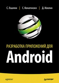 Коматинэни С., Маклин Д., Хэшими С. Разработка приложений для Android 