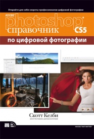 Келби С. Adobe Photoshop CS5 Справочник по цифровой фотографии 
