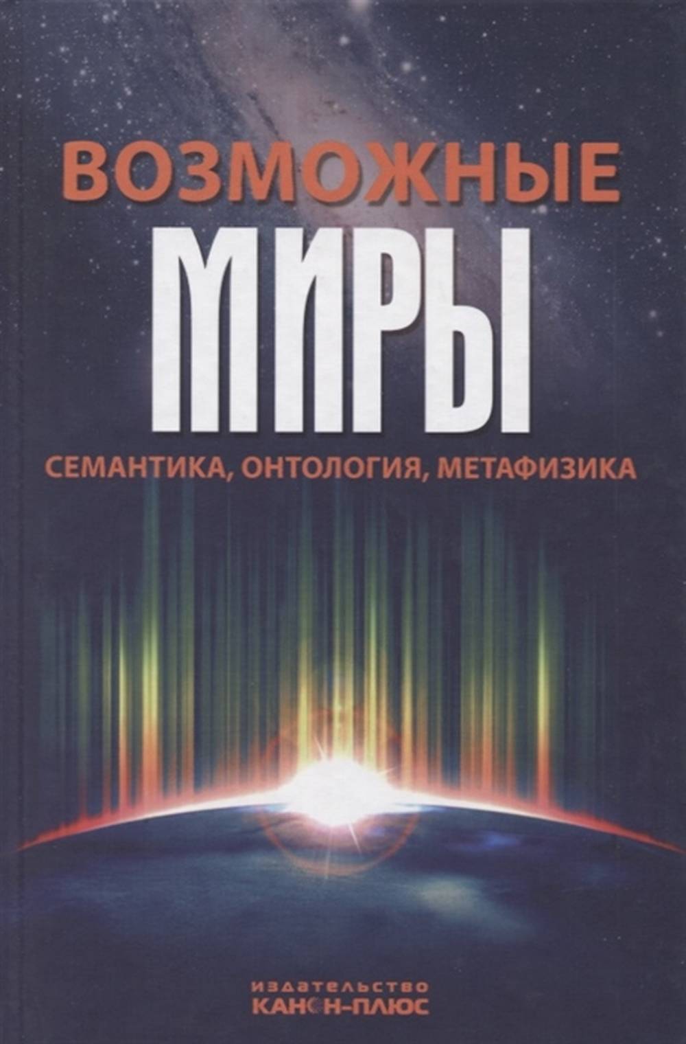 Философия возможных миров. Семантика. Метафизика. Метафизика книга.