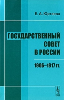 Юртаева Е.А. Государственный совет в России: 1906-1917 гг 