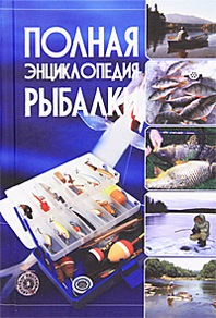 Мельников И.В. Полная энциклопедия рыбалки 