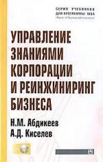Абдикеев Н. Управление знаниями корпорации и реинжиниринг бизнеса 