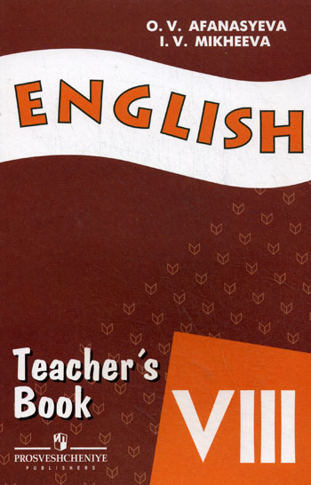 Афанасьева 8 тесты. Книга для учителя Афанасьева. Teachers book 8 класс Афанасьева Михеева. Английский язык 8 класс Афанасьева Михеева teacher's book. Книга для учителя по английскому языку 8 класс Афанасьева.