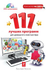 Василий Леонов 111 лучших программ для домашнего компьютера 