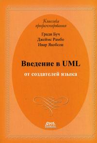 Буч Г., Рамбо Дж., Якобсон И. Введение в UML от создателей языка 