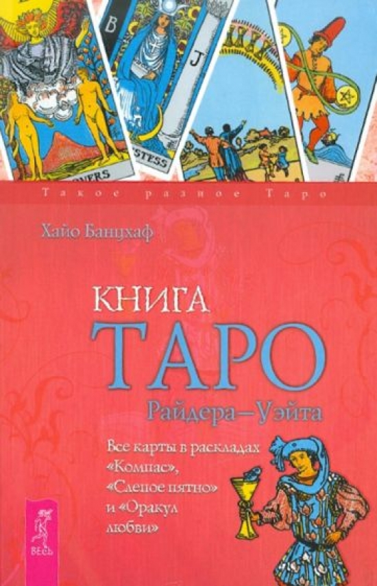 Книга Таро Райдера-Уэйта. Все карты в раскладах \