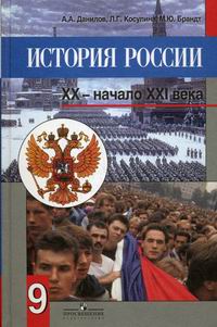 История России. XX - Начало XXI Века. 9 Класс - Данилов А.А.