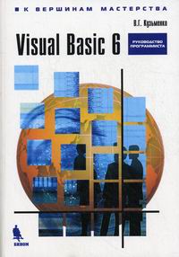 Кузьменко В. Г. - Visual Basic 6. Руководство программиста 