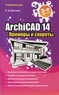 Крючков А.В. ArchiCAD 14. Примеры и секреты 