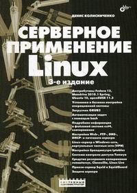 Колисниченко Д.Н. Серверное применение Linux 