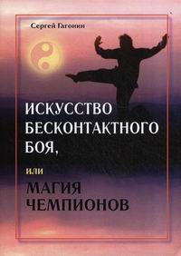 Бесконтактный бой правда или. Искусство бесконтактного боя. Бесконтактный бой. Бесконтактный бой книги. Книги по бесконтактному бою.