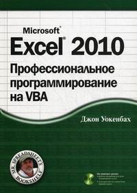 Уокенбах Дж. Excel 2010 Профессиональное программирование на VBA 