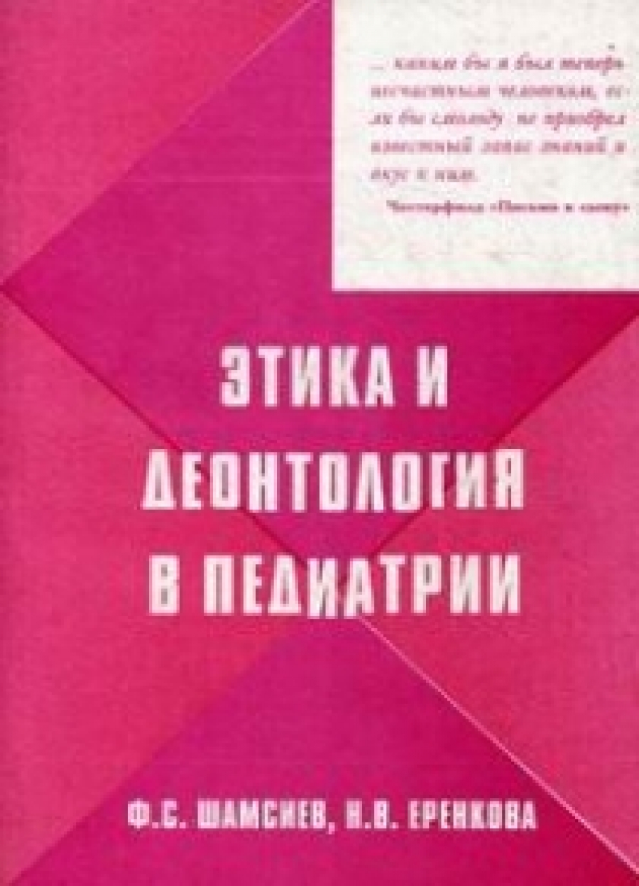 Шамсиев Ф.С., Еренкова Н.В. Этика и деонтология в педиатрии 