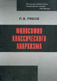 Рябов П.В. Философия классического анархизма (проблема личности) 