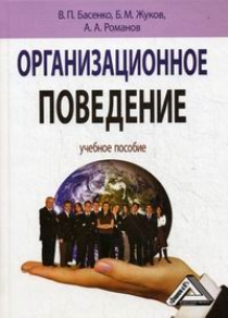 Романов А.А., Басенко В.П., Жуков Б.М. Организационное поведение 