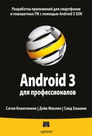 Сатия Коматинени, Дэйв Маклин, Саид Хашими - Android 3 для профессионалов. Создание приложений для планшетных компьютеров и смартфонов 