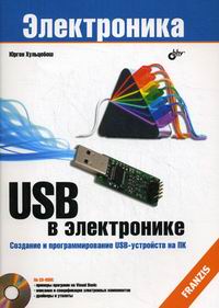 Хульцебош Ю. USB в электронике 